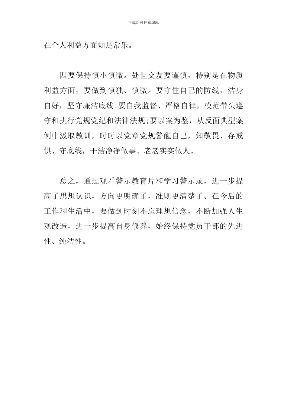 观看警示教育片及学习警示录心得体会_第3页