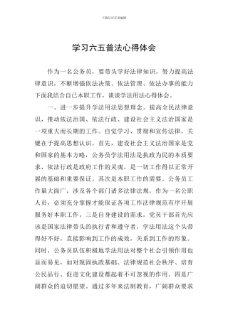 学习六五普法心得体会