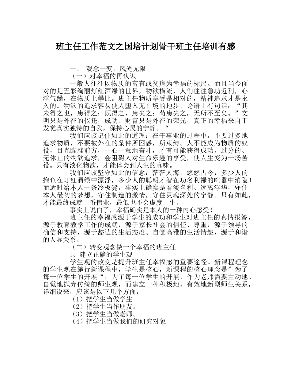 班主任工作范文国培计划骨干班主任培训有感 _第1页