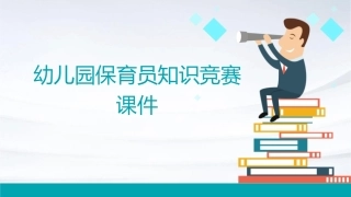 幼儿园保育员知识竞赛课件
