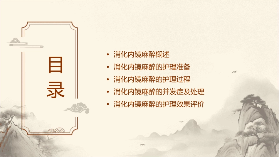 消化内镜麻醉思考护理课件_第2页