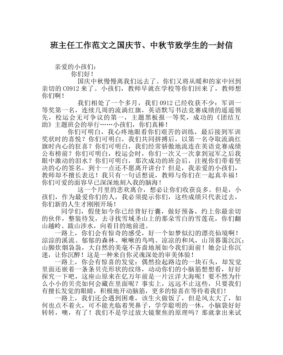 班主任工作范文国庆节、中秋节致学生的一封信 _第1页