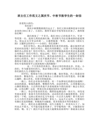 班主任工作范文国庆节、中秋节致学生的一封信 