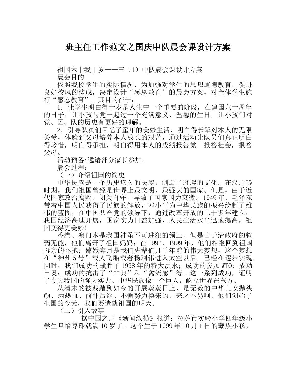 班主任工作范文国庆中队晨会课设计方案 _第1页