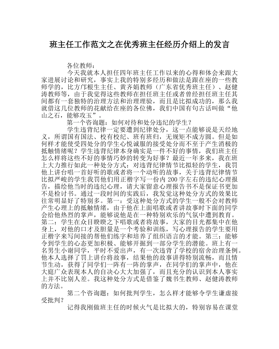 班主任工作范文在优秀班主任经验介绍上的发言 _第1页