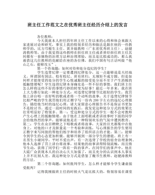 班主任工作范文在优秀班主任经验介绍上的发言 