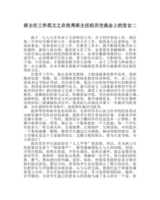 班主任工作范文在优秀班主任经验交流会上的发言二 