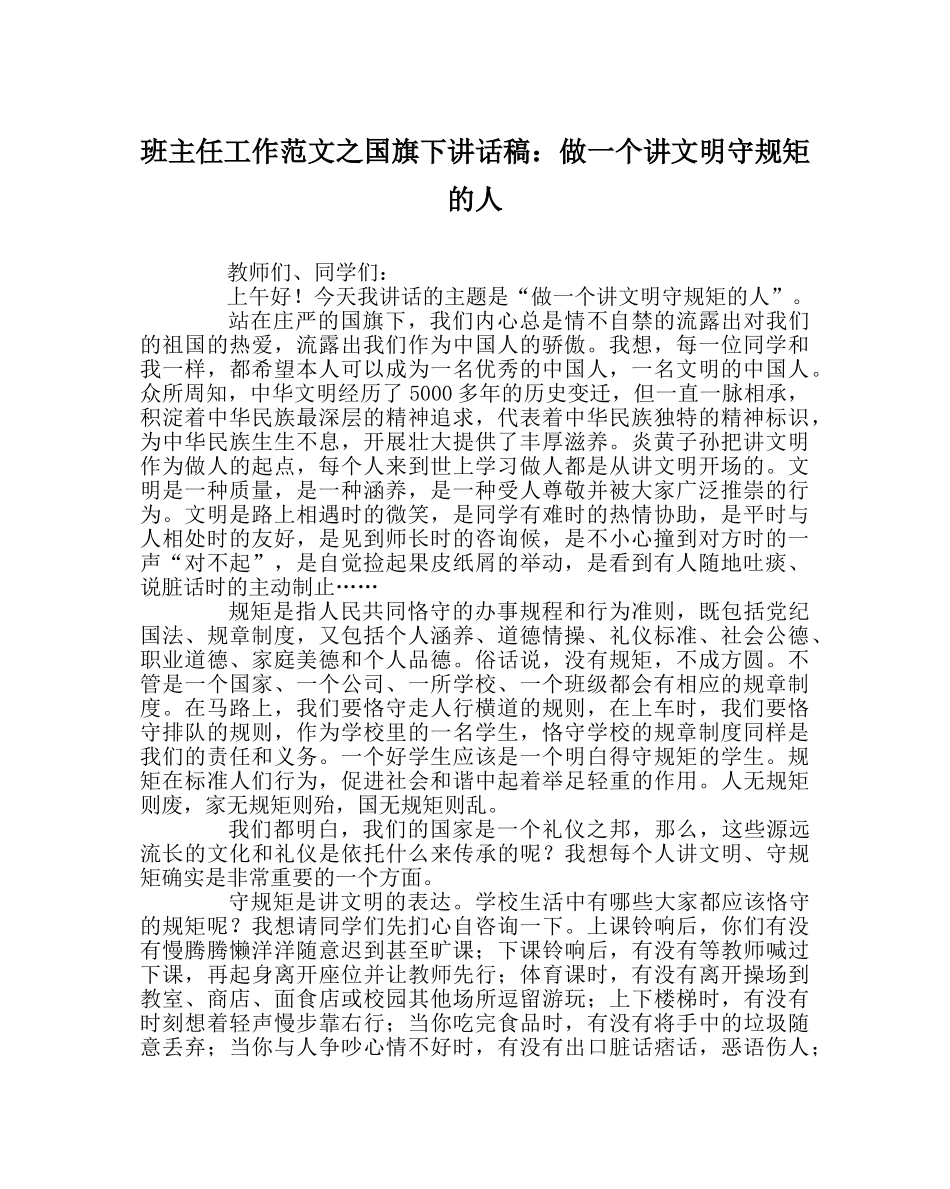 班主任工作范文国旗下讲话稿：做一个讲文明守规矩的人 _第1页