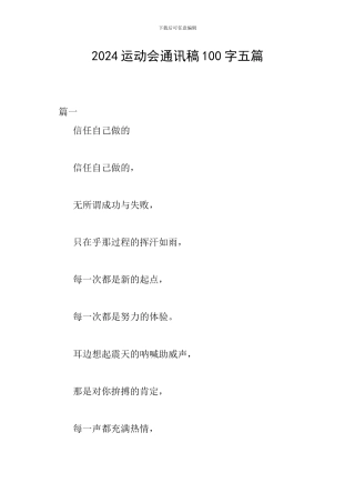 2024运动会通讯稿100字五篇