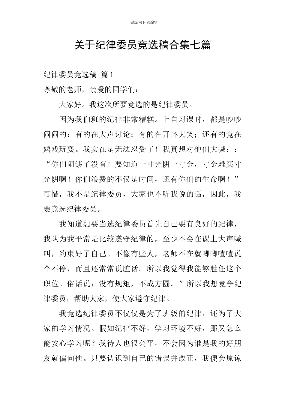 关于纪律委员竞选稿合集七篇_第1页