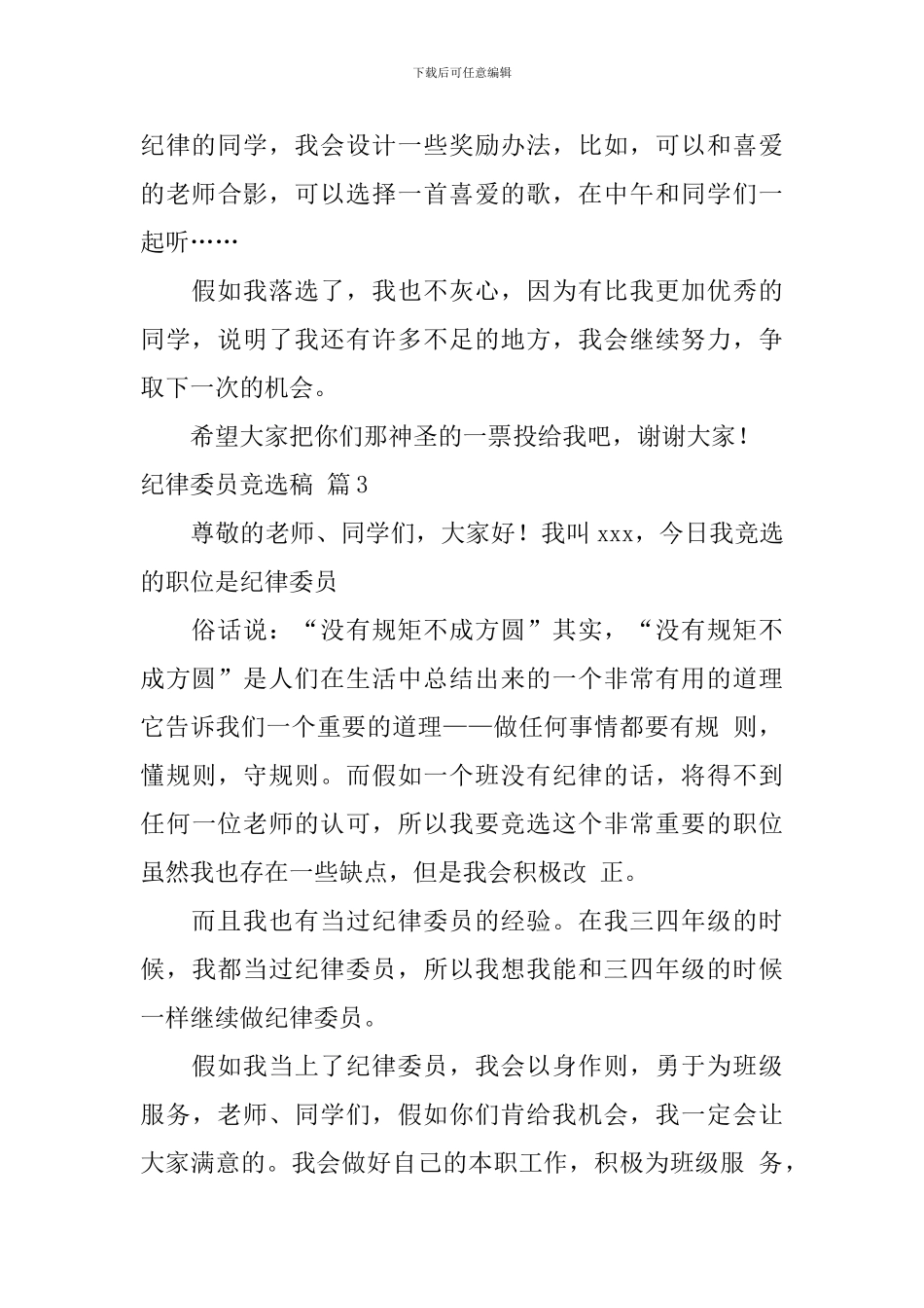 关于纪律委员竞选稿合集七篇_第3页