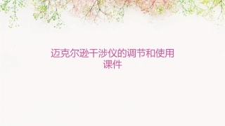 迈克尔逊干涉仪的调节和使用课件