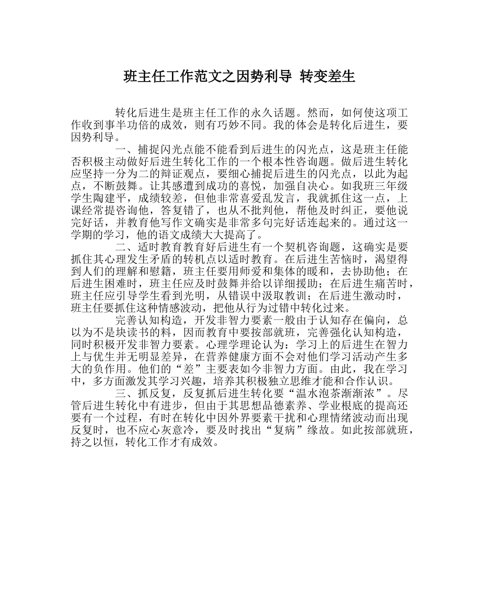班主任工作范文因势利导 转变差生 _第1页