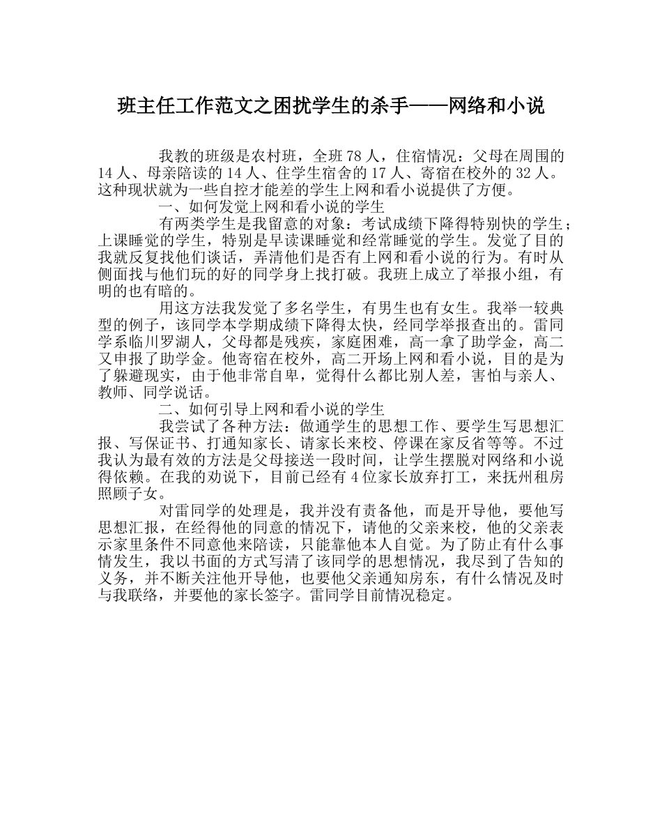 班主任工作范文困扰学生的杀手——网络和小说 _第1页