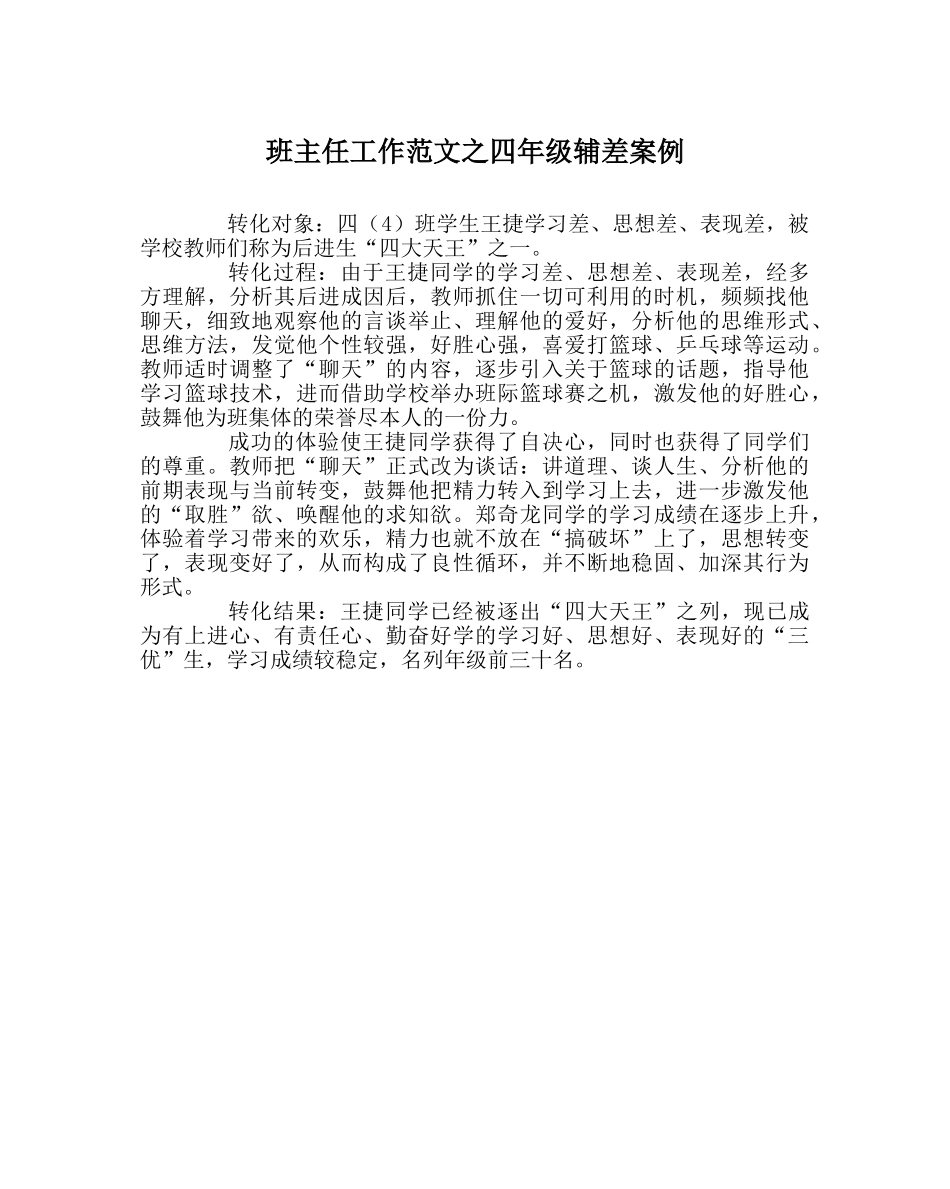 班主任工作范文四年级辅差案例 _第1页