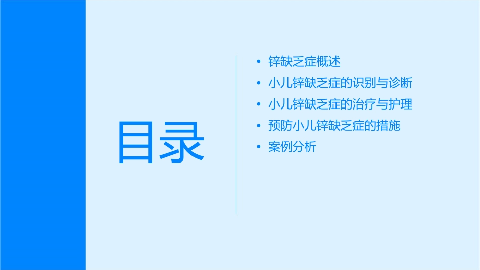 小儿锌缺乏症剖析护理课件_第2页