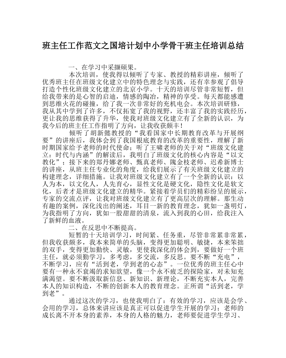 班主任工作范文国培计划中小学骨干班主任培训总结 _第1页