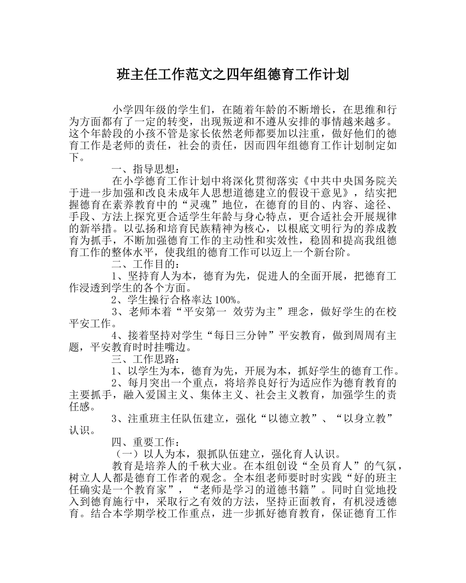 班主任工作范文四年组德育工作计划 _第1页