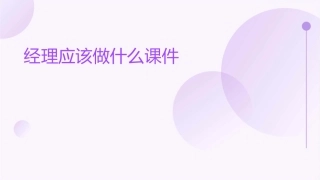 经理应该做什么课件