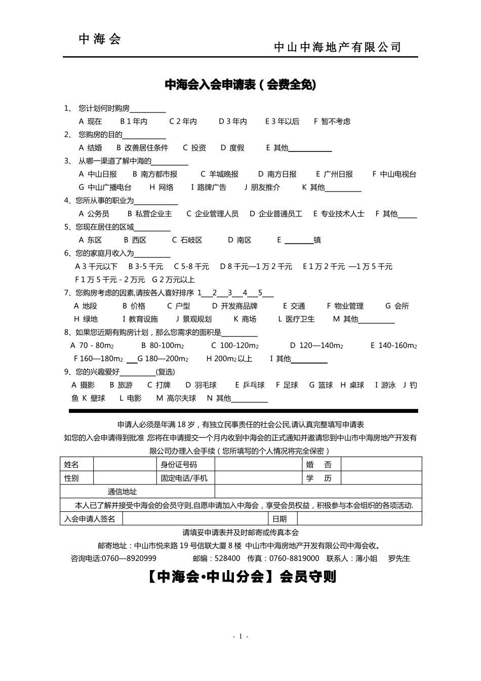 房地产会员管理制度——中海会_第1页