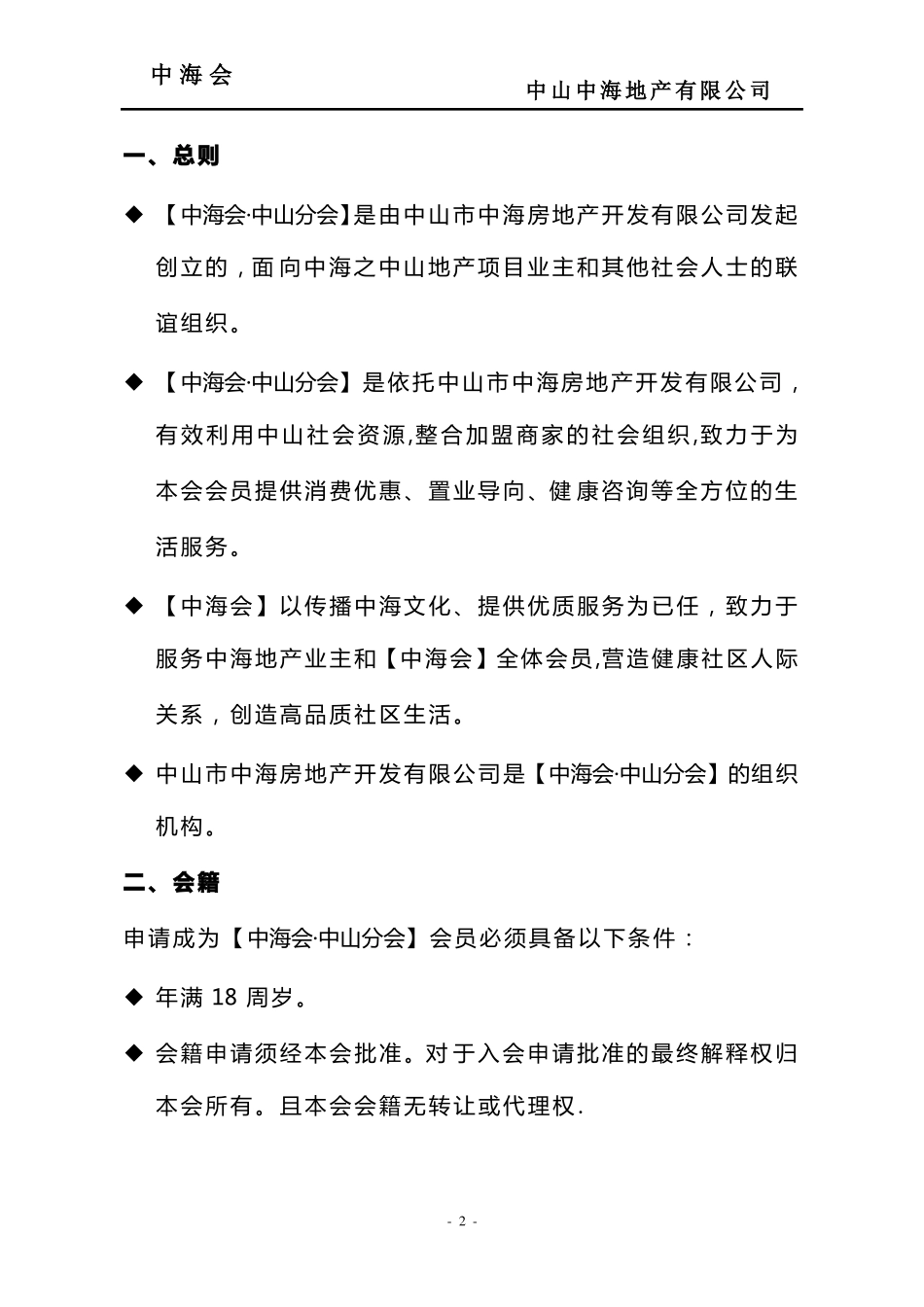 房地产会员管理制度——中海会_第2页