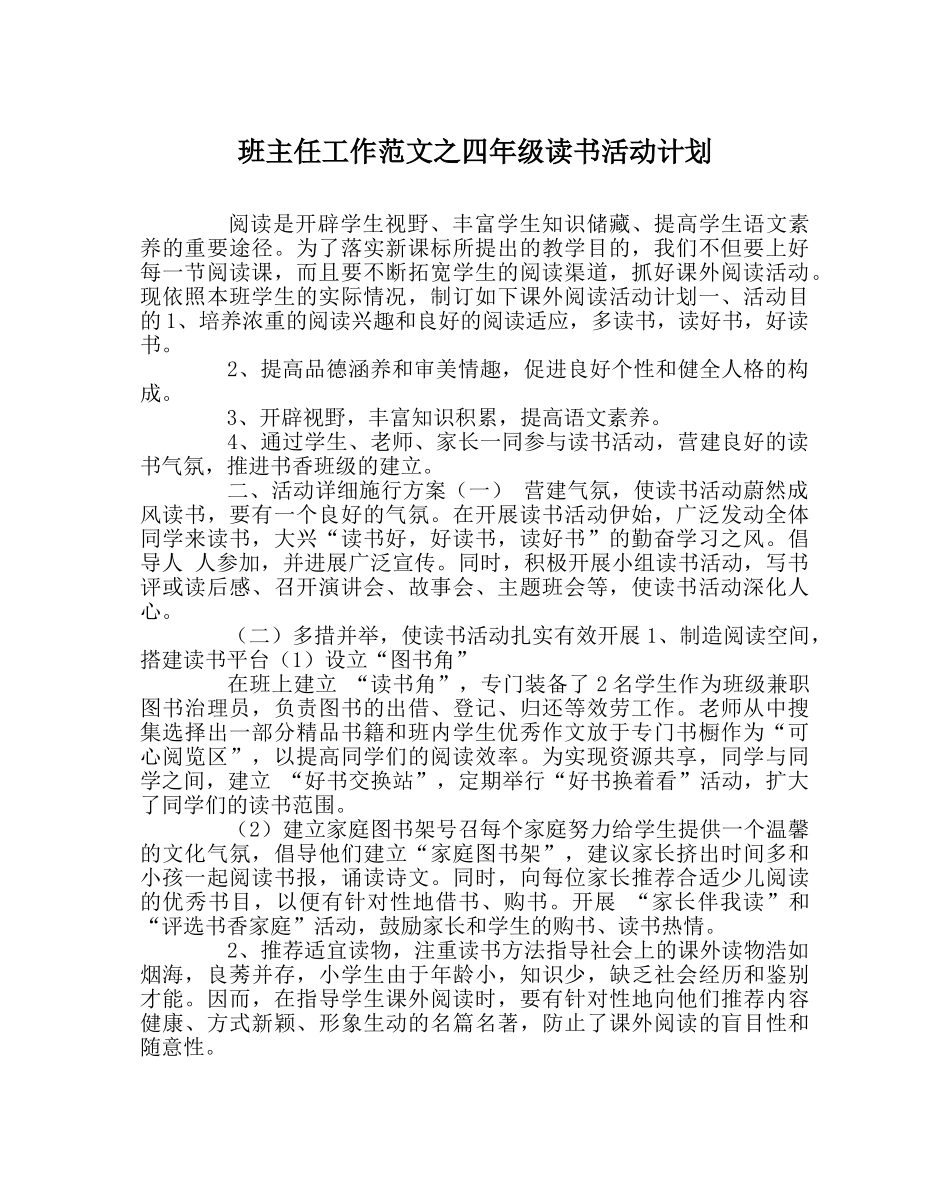 班主任工作范文四年级读书活动计划 _第1页