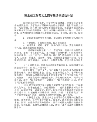 班主任工作范文四年级读书活动计划 