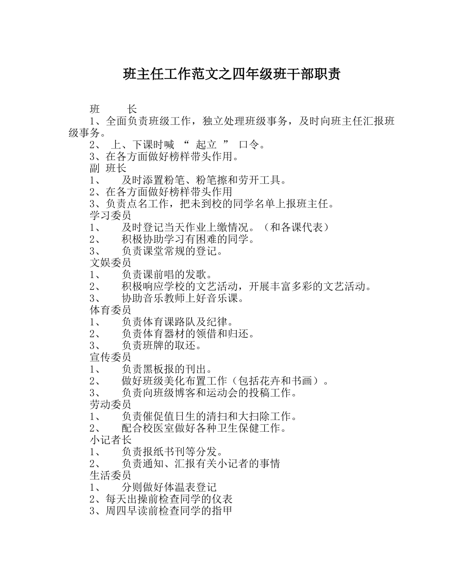 班主任工作范文四年级班干部职责 _第1页