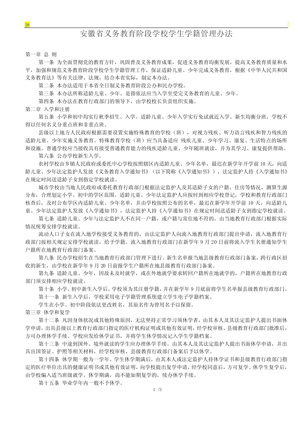 安徽省义务教育阶段学校学生学籍管理办法 _第1页