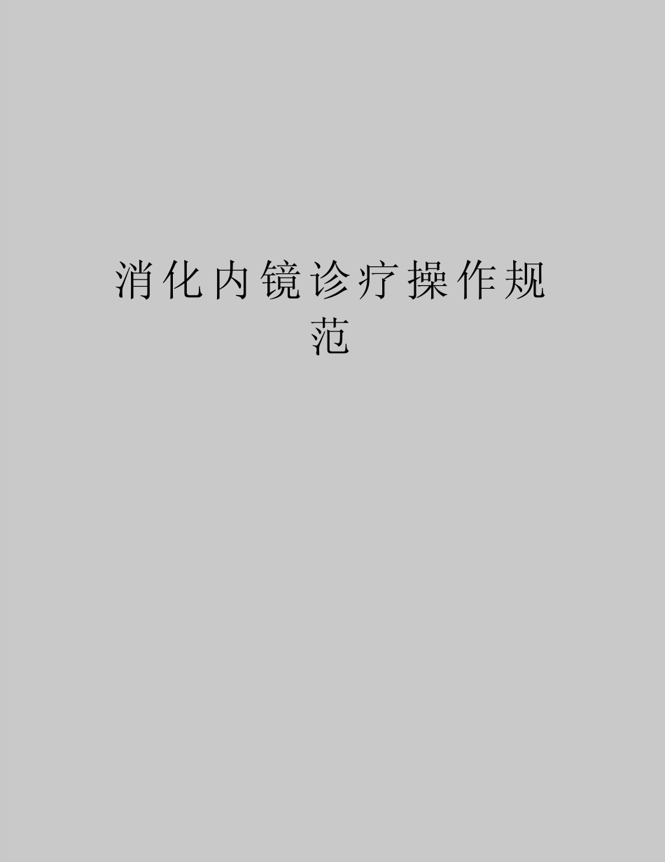 最新消化内镜诊疗操作规范 _第1页