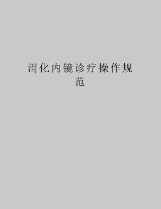 最新消化内镜诊疗操作规范 