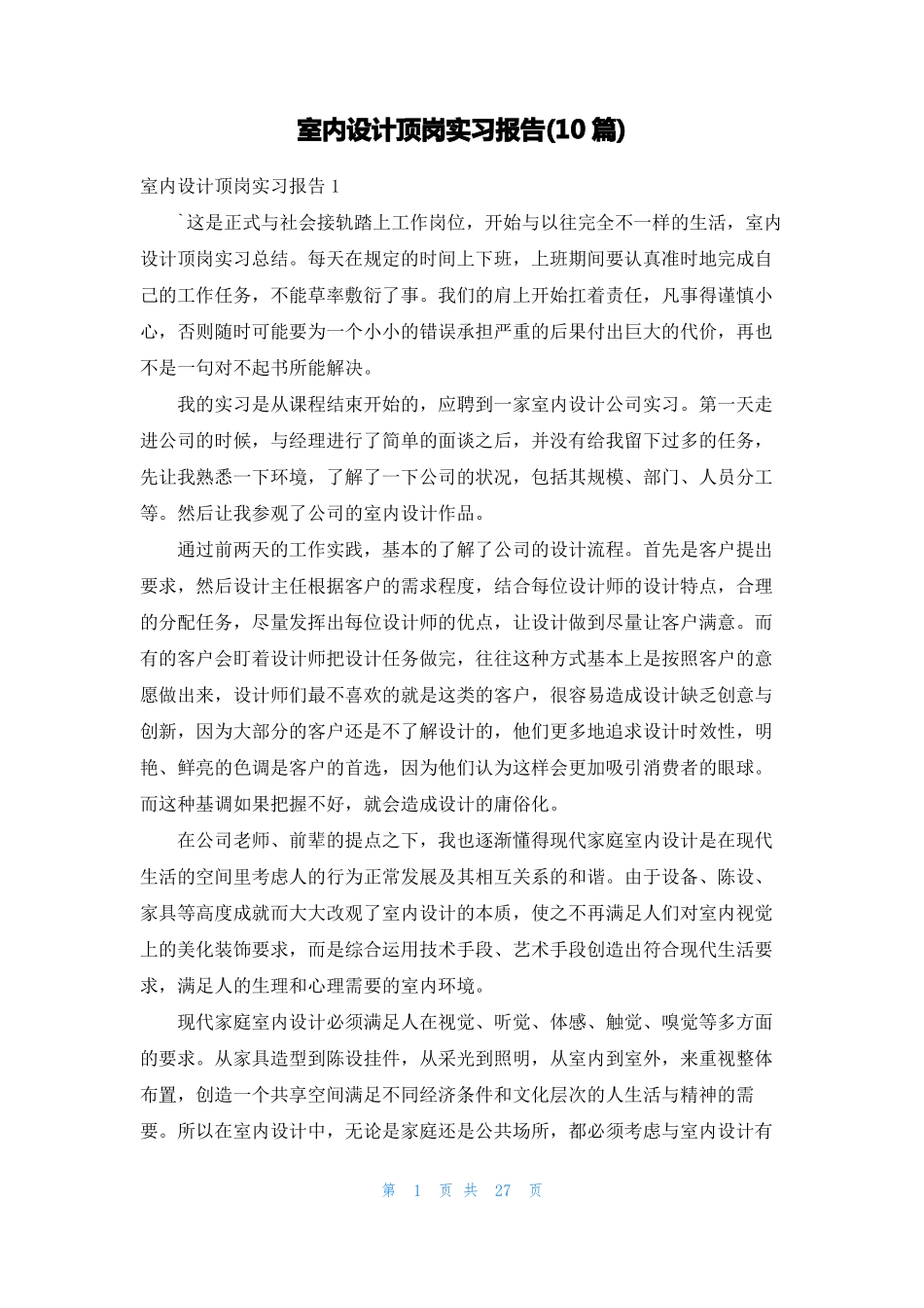 室内设计顶岗实习报告10篇_第1页