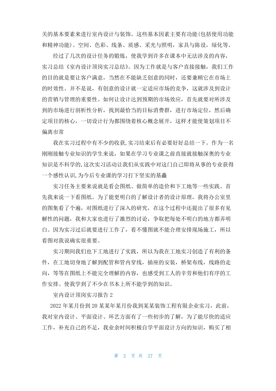 室内设计顶岗实习报告10篇_第2页