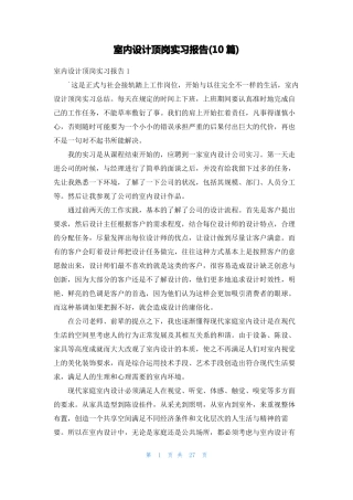 室内设计顶岗实习报告10篇