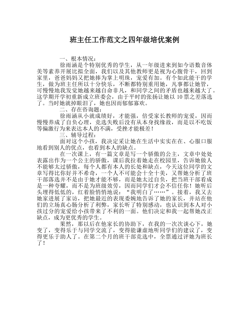 班主任工作范文四年级培优案例 _第1页