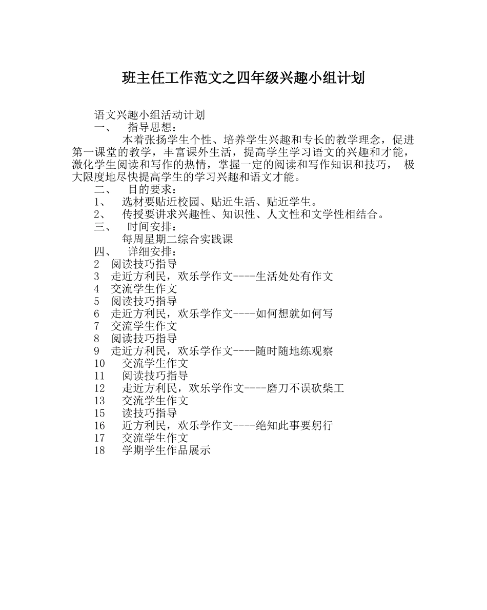 班主任工作范文四年级兴趣小组计划 _第1页