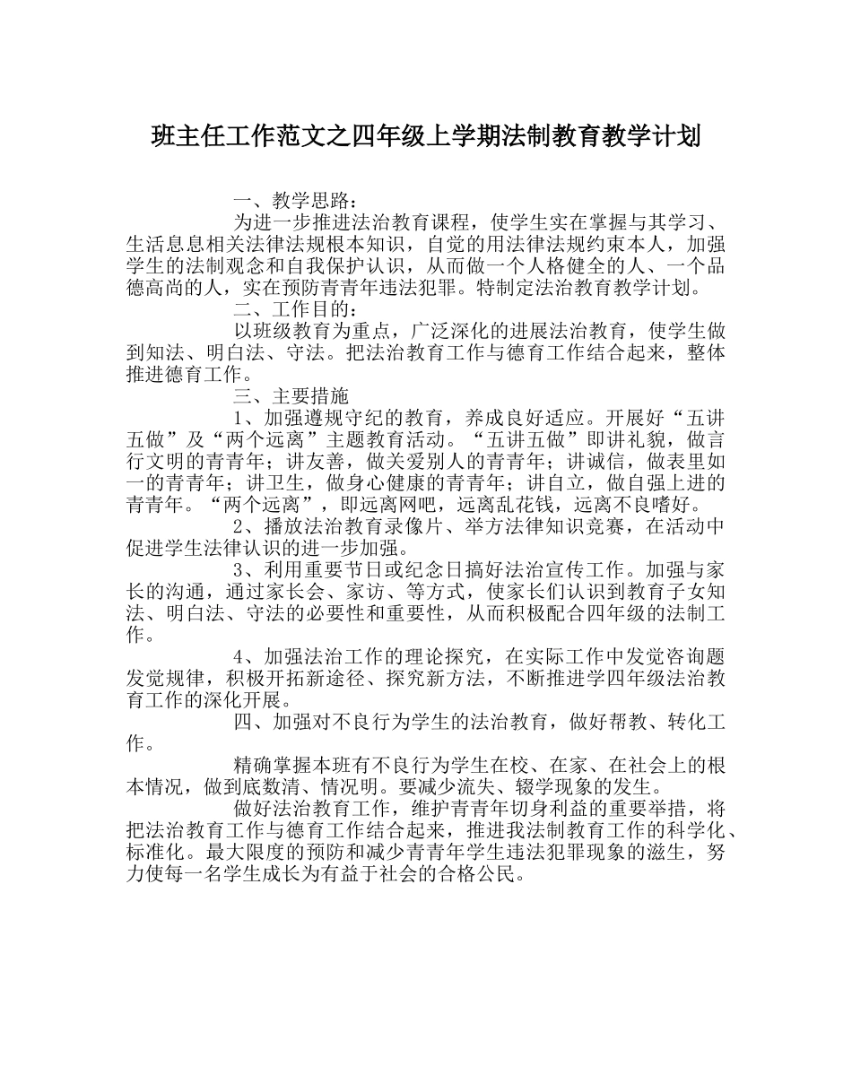 班主任工作范文四年级上学期法制教育教学计划 _第1页