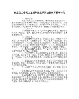 班主任工作范文四年级上学期法制教育教学计划 