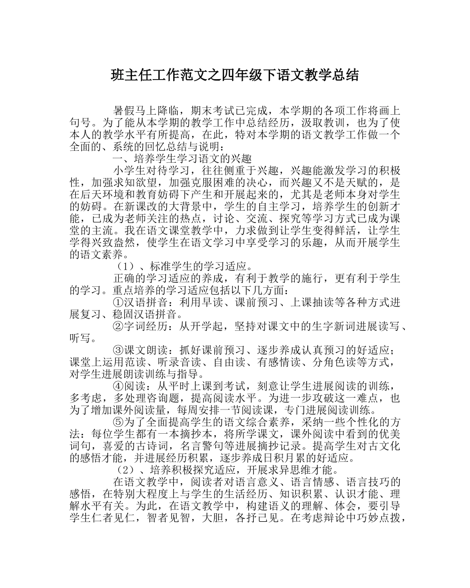 班主任工作范文四年级下语文教学总结 _第1页
