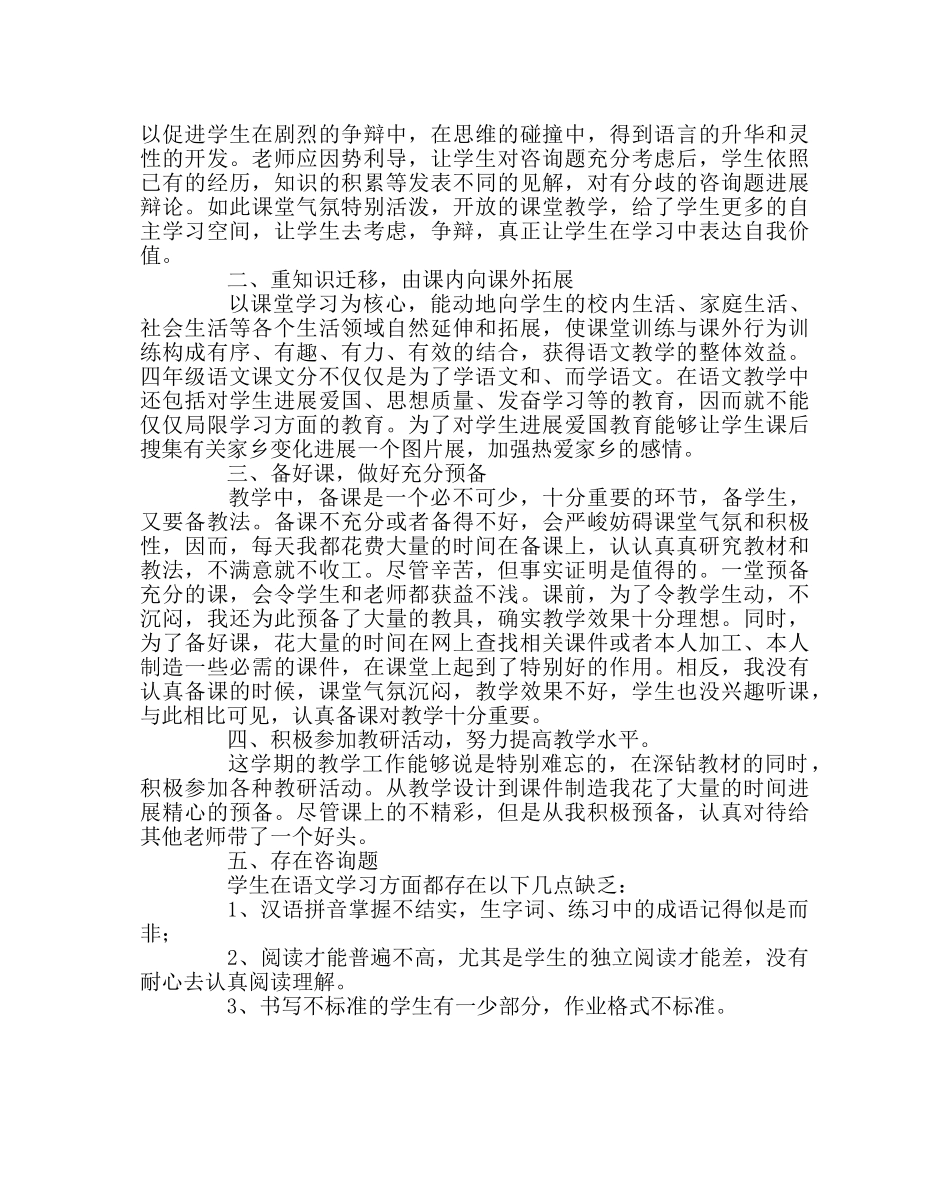 班主任工作范文四年级下语文教学总结 _第2页