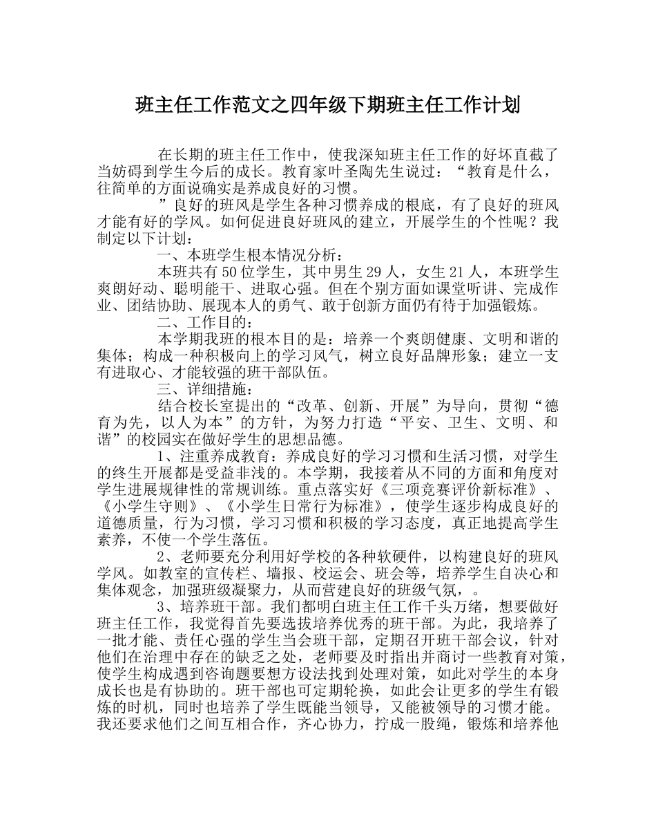 班主任工作范文四年级下期班主任工作计划 _第1页