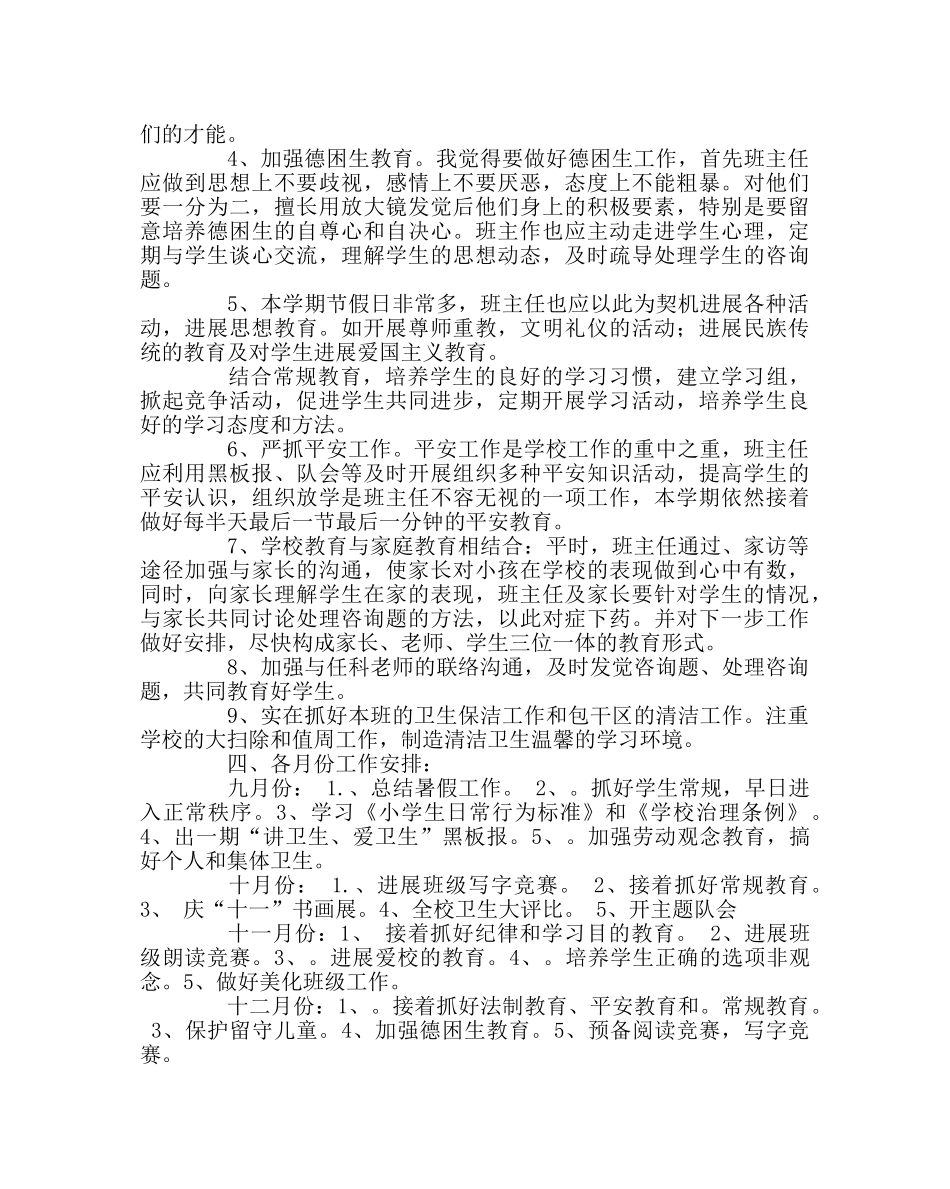 班主任工作范文四年级下期班主任工作计划 _第2页
