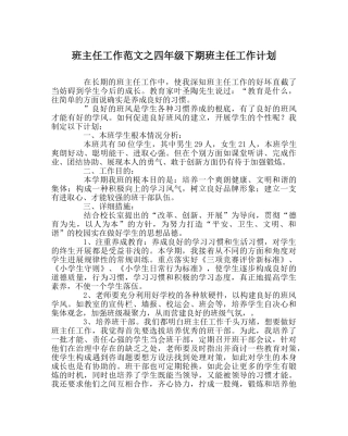 班主任工作范文四年级下期班主任工作计划 