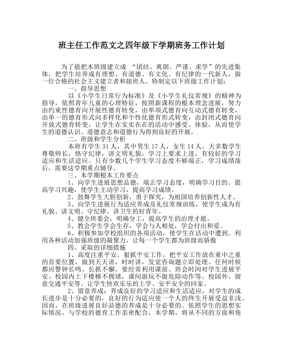 班主任工作范文四年级下学期班务工作计划 _第1页