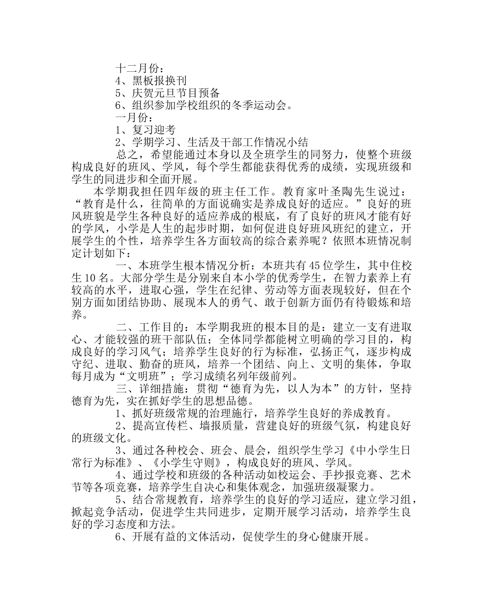 班主任工作范文四年级下学期班务工作计划 _第3页