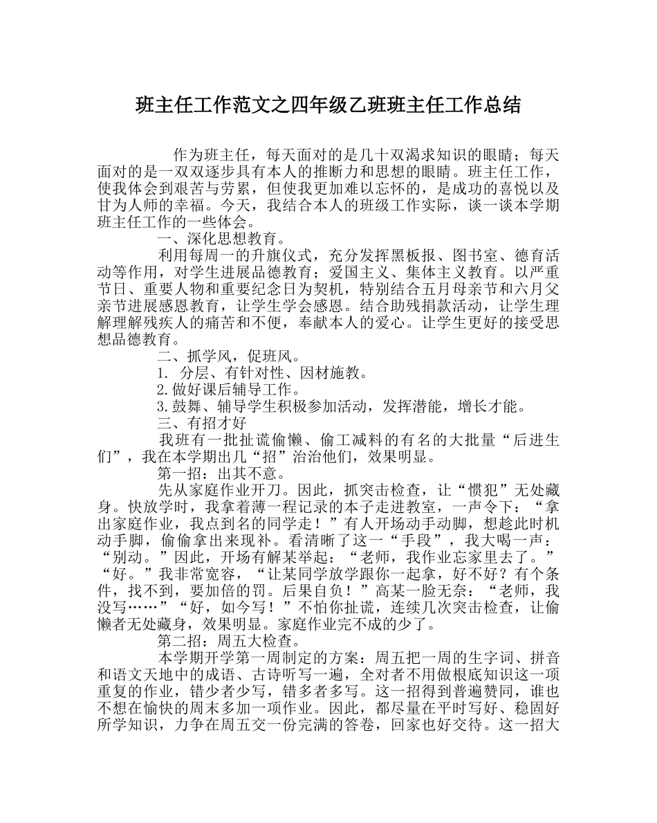 班主任工作范文四年级乙班班主任工作总结 _第1页