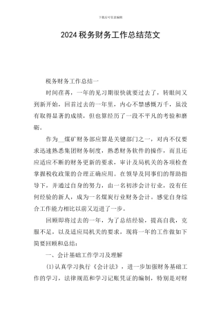 2024税务财务工作总结范文