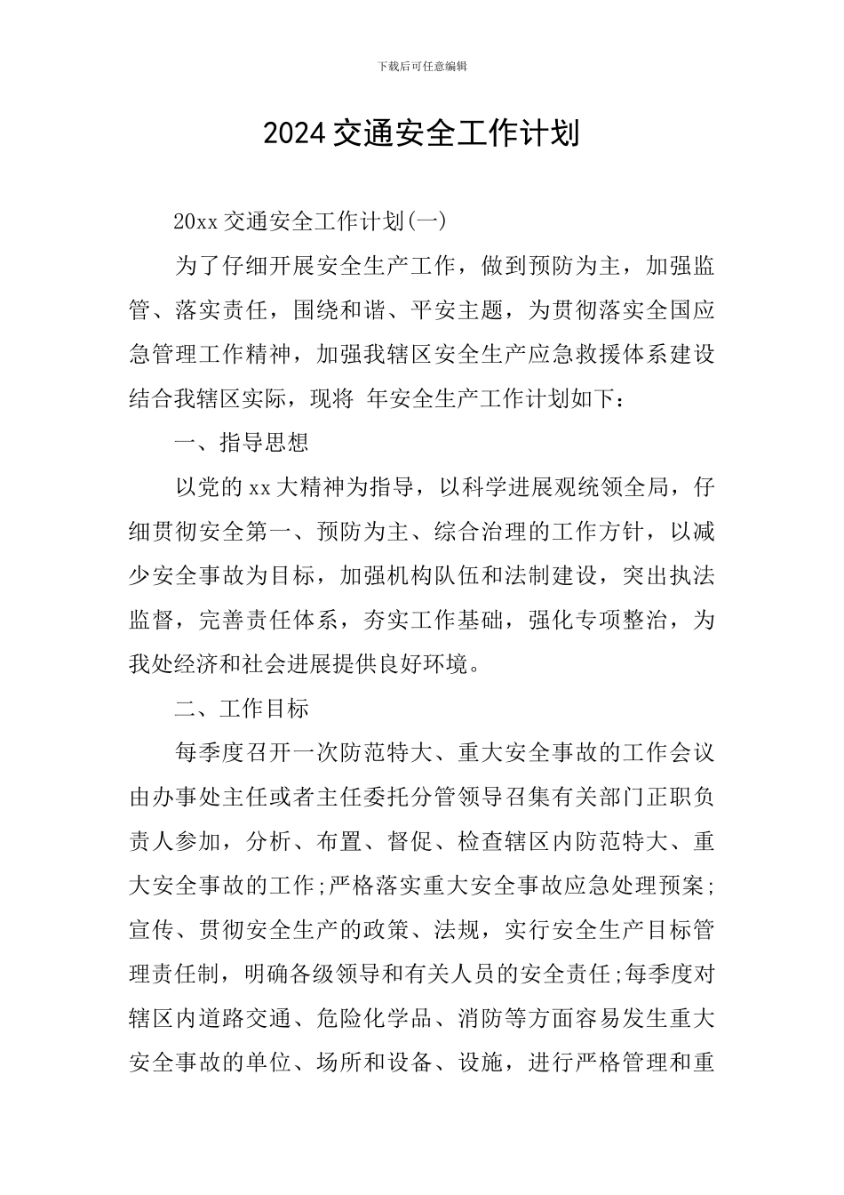 2024交通安全工作计划_第1页