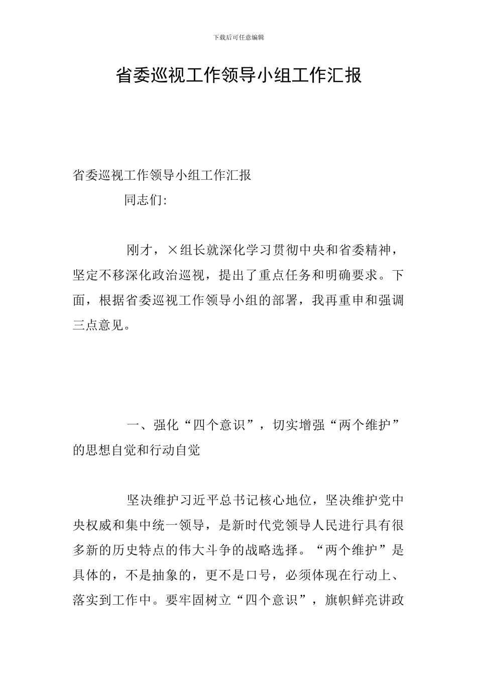 省委巡视工作领导小组工作汇报_第1页