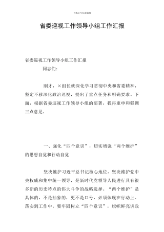 省委巡视工作领导小组工作汇报